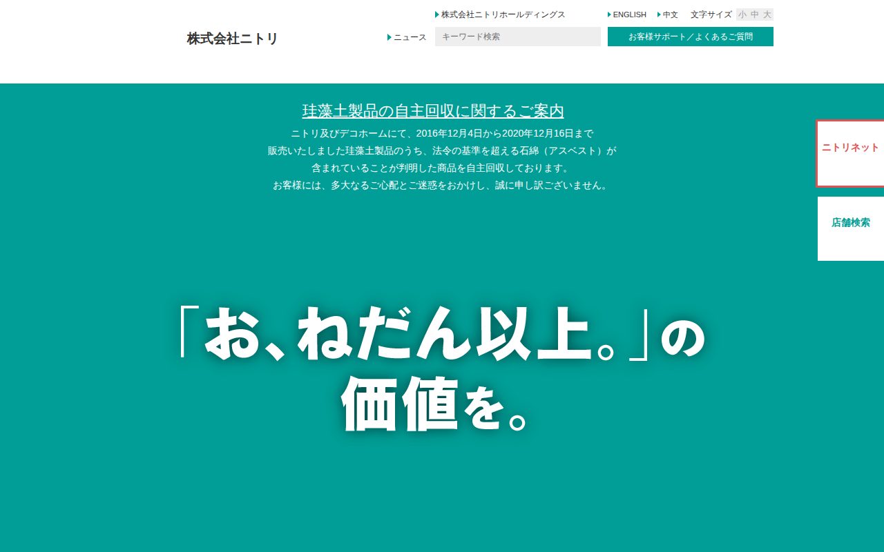 ニトリ公式企業サイト公式サイト